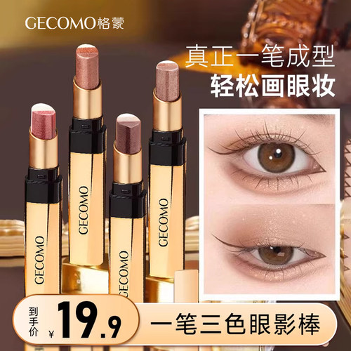 格蒙三色渐变眼影棒一抹成型提亮