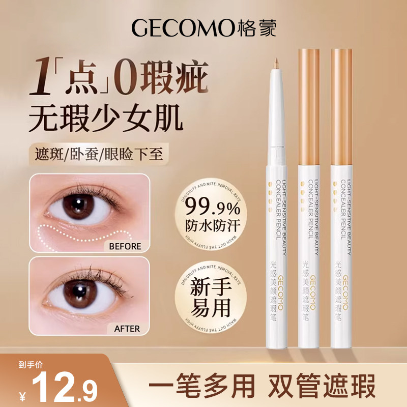 GECOMO格蒙遮瑕笔遮盖黑眼圈遮眼袋泪沟眼斑点痘痘痘印女眉毛专用,彩妆/香水/美妆工具,遮瑕,淘宝优惠券,粉丝福利购,淘宝优惠卷