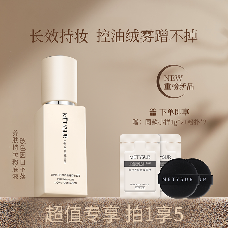 日不落养肤持妆粉底液持久遮瑕不脱妆防水防汗干油皮不易暗沉正品