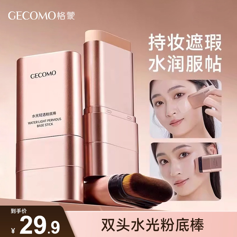 格蒙水光棒粉底棒女水润不易暗沉提亮遮瑕持久不脱妆服帖官方正品,彩妆/香水/美妆工具,粉底液/膏,淘宝优惠券,粉丝福利购,淘宝优惠卷