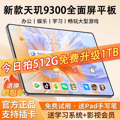 【官方正品】2025新款天玑9300平板电脑护眼超清全面屏