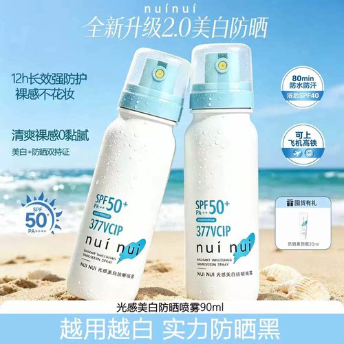nuinui377美白防晒喷雾防水防汗