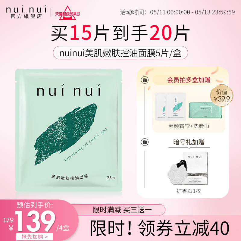 nui nui美肌嫩肤控油面膜补水保湿平价面膜改善干燥男女5片/盒