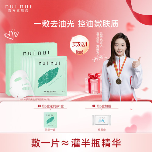 nuinui美肌嫩肤控油贴片面膜