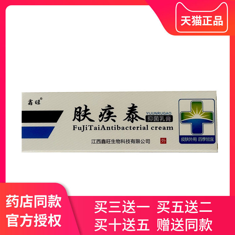 【买3送1 买5送2】欢夫肤疾泰抑菌乳膏 正品鑫旺肤疾泰草本乳膏图片