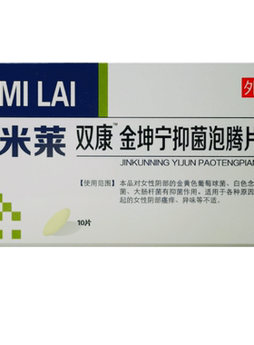 金坤宁抑菌泡腾片正品米莱双康女性护理无味泡腾片泡腾片