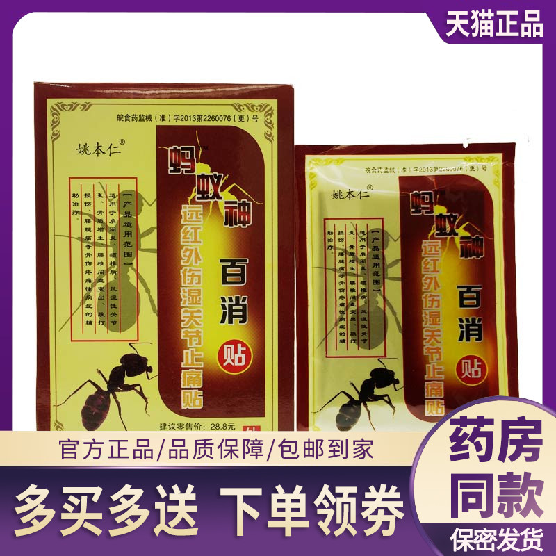 姚本仁蚂蚁神百消贴关节止痛贴风湿软组织损伤正品风湿骨痛筋骨