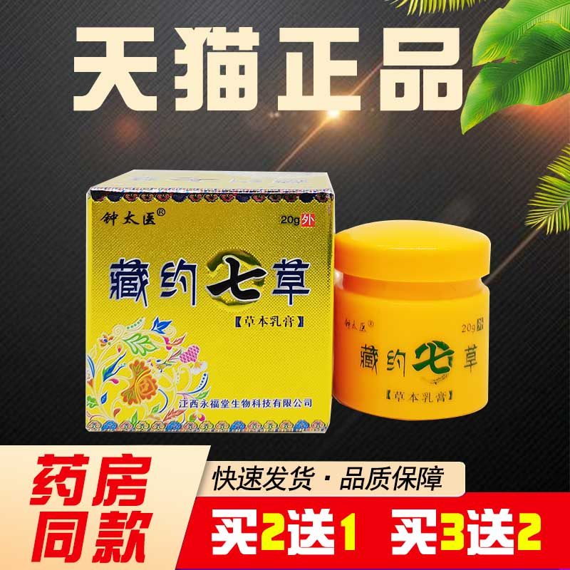 钟太医藏药七草抑菌乳膏藏约七草草本乳膏皮肤抑菌止痒软膏正品