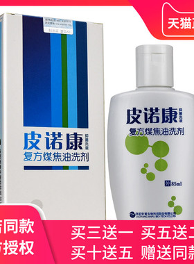 皮诺康复方煤焦油洗剂复方煤焦油抑菌液洗发水正品皮特莫司皮诺康