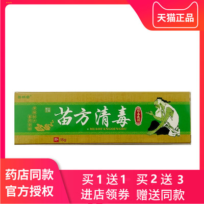 苗方清毒软膏苗瑞堂苗方清毒草本乳膏苗毒清抑菌乳膏清毒膏