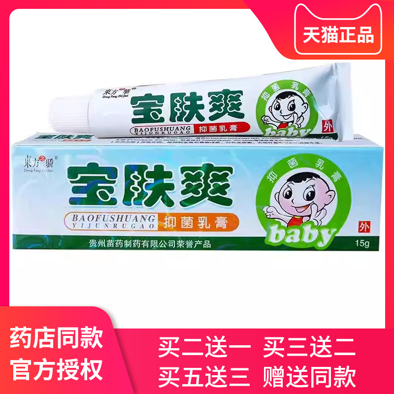 东方之骄宝肤爽抑菌乳膏儿童宝宝皮肤痒蚊虫叮咬热痱外用护理膏