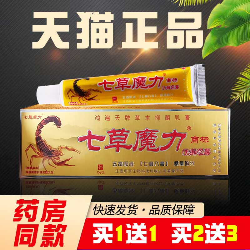 【买 1送1买 2送3】7癣8毒乳膏正品鸿遍天七癣八毒藓草本抑菌软膏