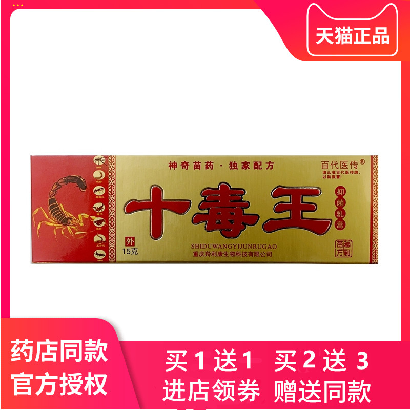 百代医传十毒王草本乳膏正品皮肤十毒王抑菌软膏买2送1 5送3