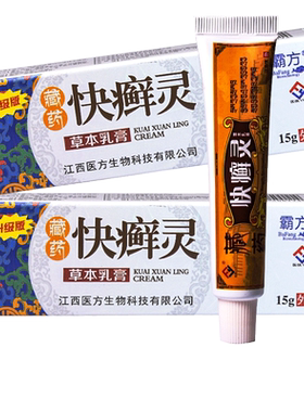 霸方藏药快癣灵草本乳膏正品成人大腿内侧皮肤瘙外用抑菌消毒