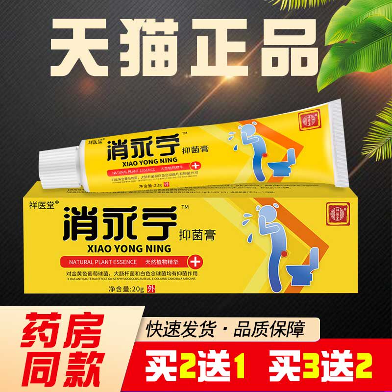 祥医堂消永宁抑菌膏痔疮膏20g消永宁痔痔膏抑菌乳膏软膏
