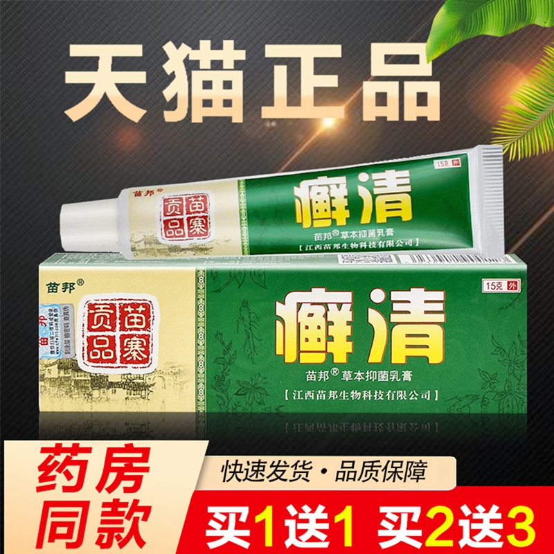 【买1送1 买2送3】正品苗邦癣清草本抑菌乳膏皮肤外用软膏
