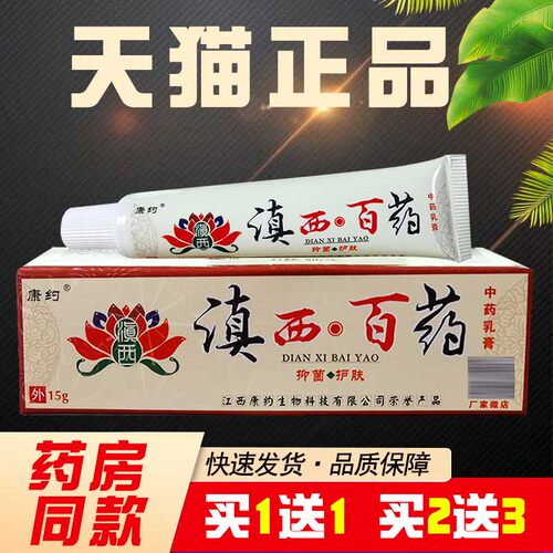 正品康约滇西百药乳膏
