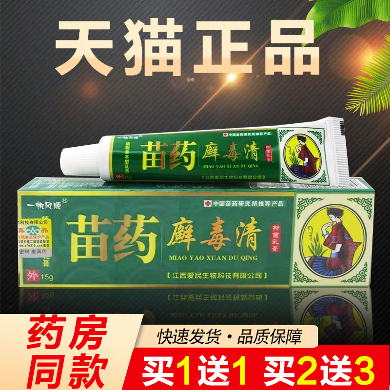 一帆风顺苗药癣毒清草本乳膏癣毒清软膏抑菌霜正品皮肤外用止痒霜