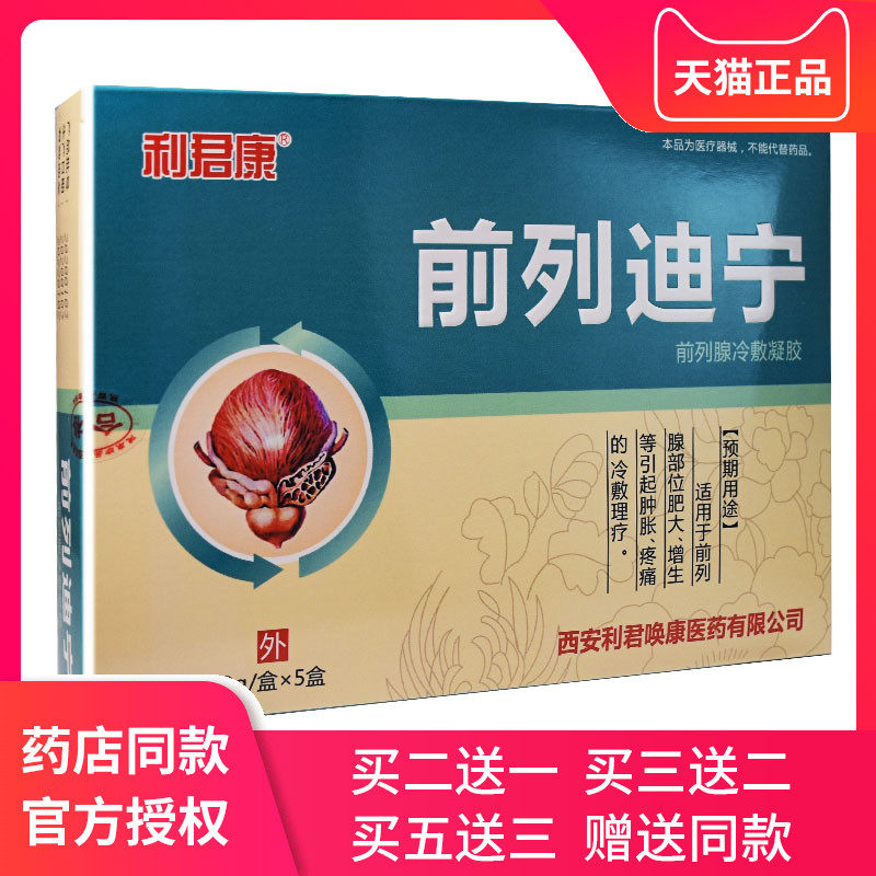 前列迪宁尿频尿急尿不尽男科慢性前列贴腺炎增生肥大冷敷理疗凝胶