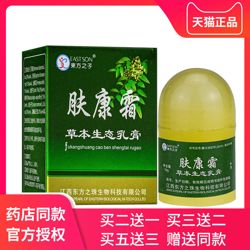 东方之子肤康霜草本生态乳膏 皮肤外用抑菌软膏正品