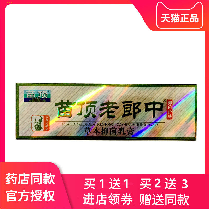 【买1送1 买2送3】苗顶老郎中乳膏老郎中草本抑菌软膏外用软膏