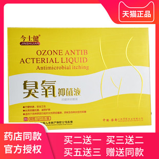 今士健臭氧抑菌液正品妇科抑菌护理保养凝胶