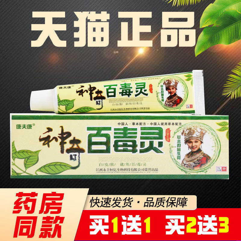 【买1送1买2送3】康夫康 神奇百毒灵草本抑菌乳膏江西抑菌软膏