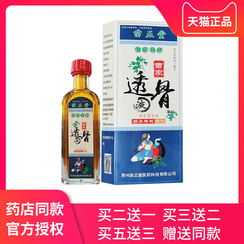 贵州苗正堂透骨通络液原苗家透骨液苗家掌灸液按摩油颈肩腰腿护理