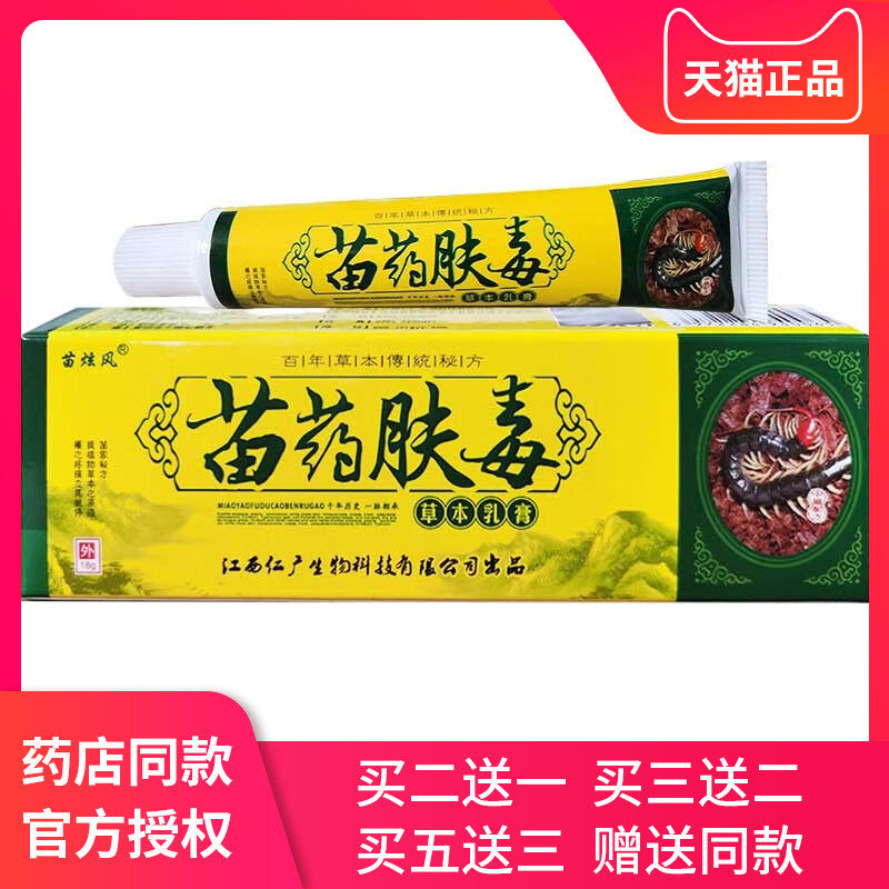 【买2送1买3送2】苗炫风苗药肤毒草本乳膏15g 苗约肤毒抑菌软膏