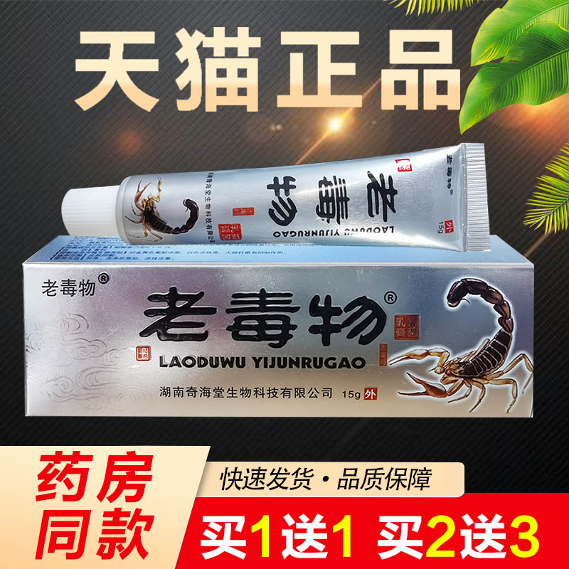 老毒物抑菌乳膏江西华元堂 老毒物草本抑菌软膏正品