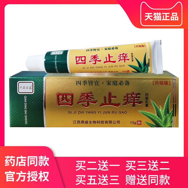 【买2送1】千鼎百盛四季止痒抑菌乳膏皮肤外用抑菌正品皮肤外用