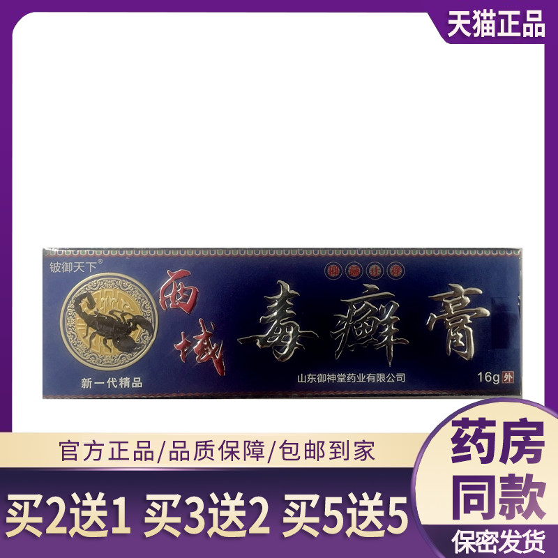 【买2送1 买5送5】铍御天下西域毒癣毒膏乳膏草本抑菌软膏
