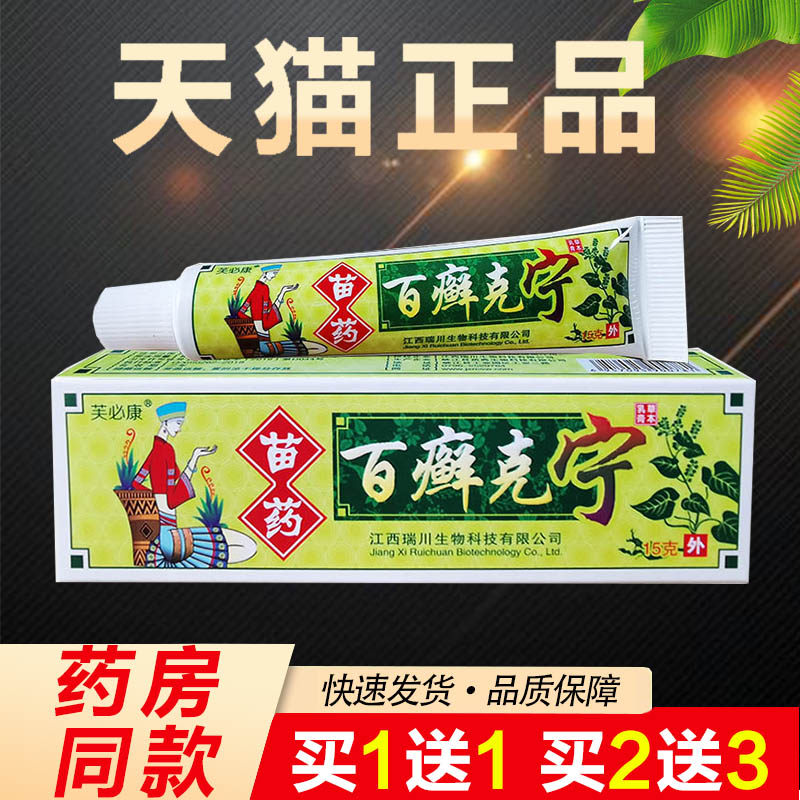 芙必康苗药百癣克宁草本乳膏软膏皮肤外用百癣克宁抑菌乳膏