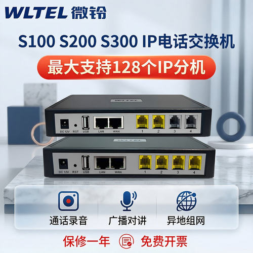 微铃S100电话交换机IPPBX异地组网电脑管理自动语音导航2FXO+2FXS
