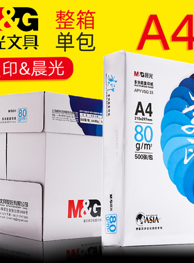 晨光A4纸打印复印纸70g单包500张白纸办公用纸整箱学生作业习题80g加厚草稿纸电脑打印机双面加厚纸白色纸张