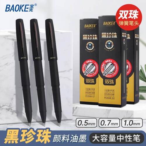 宝克黑珍珠中性笔签字加