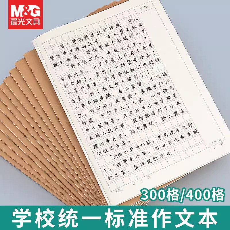 晨光16k作文本00格400格500格
