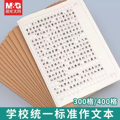 晨光16k作文本00格400格500格