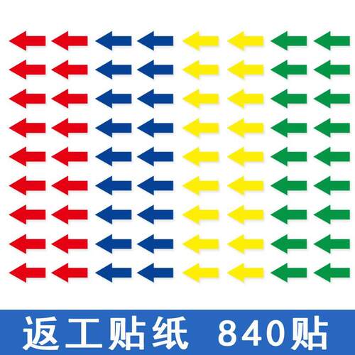 小箭头标识贴返工不良品次品标签