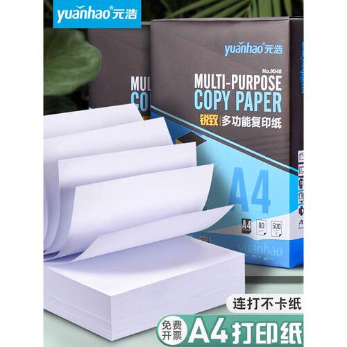 元浩打印纸A4/A3/A5/A6/16K/8K/B5/B4静电复印纸70G/80G加厚白纸双面纸张学生草稿试卷一包实惠装100/500张