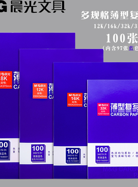 晨光蓝色复写纸100张16k开双面黑色复写纸8K开财务单据专用32k销售开单开透蓝纸48k开薄型红色复刻纸过底纸印