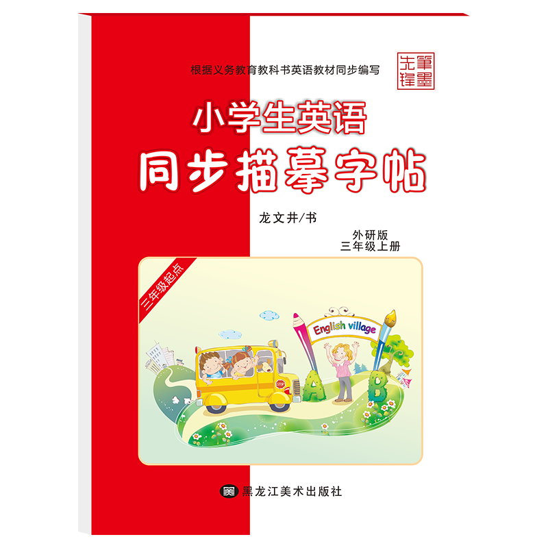英语字帖小学生三年级起点外研版意大利斜体三年级四年级五六年级上册下册英语同步字帖外研版英语同步临摹字帖英文练字帖