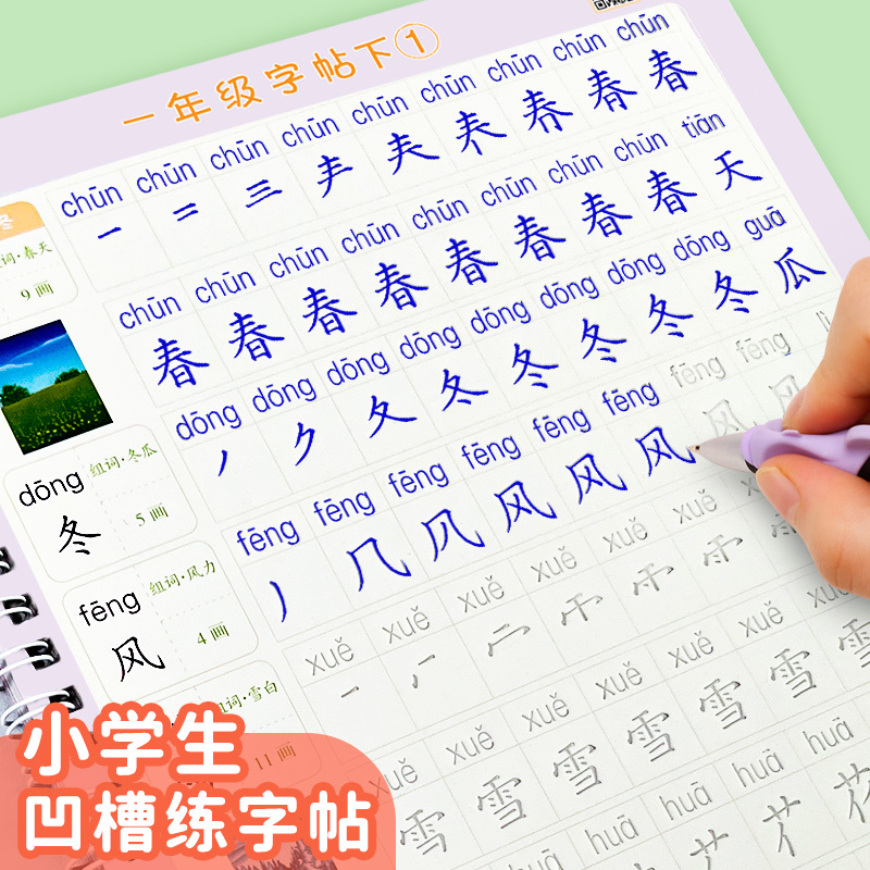 笔墨先锋小学生楷书凹槽