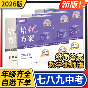 【赠纸质答案】培优方案七八九年级上册下册下册数学北师大版 金典新思维成都初中教辅资料同步练习册
