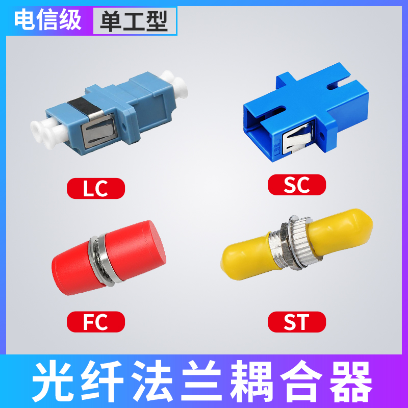 光纤接头对接神器单工SC法兰FC/LC/ST对接头光纤耦合器电信级光钎连接器适配器转接头SC-SC终端盒法兰盘 网络设备/网络相关 光纤耦合器 原图主图