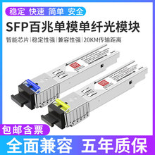 SFP光模块百兆单模单纤芯20KM 1310/1550nm光纤收发模块兼容大华海康锐捷华为H3C华三lc/sc接口光钎通信模块