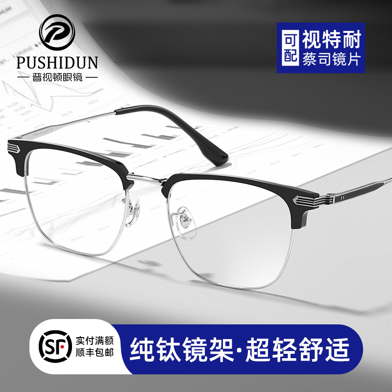 蔡司超轻纯钛半框近视眼镜理工男