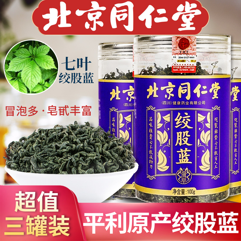 三罐//同仁堂七叶绞股蓝正品陕西原产绞股蓝茶搭罗布麻茶组合茶叶