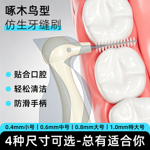 【仿生啄木鸟】牙缝刷