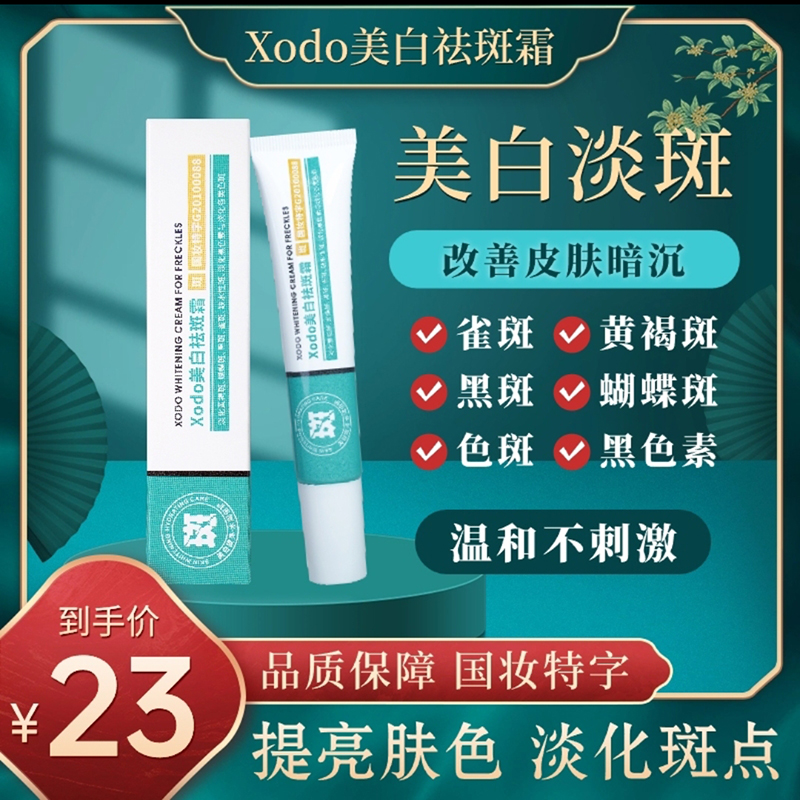 xodo美白祛斑霜官方旗舰店正品千禾妆品店淡化色斑黑色素焕白面霜